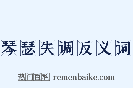 琴瑟失调反义词是什么意思的图片